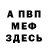 Меф мяу мяу Nikolai Ermolaenko